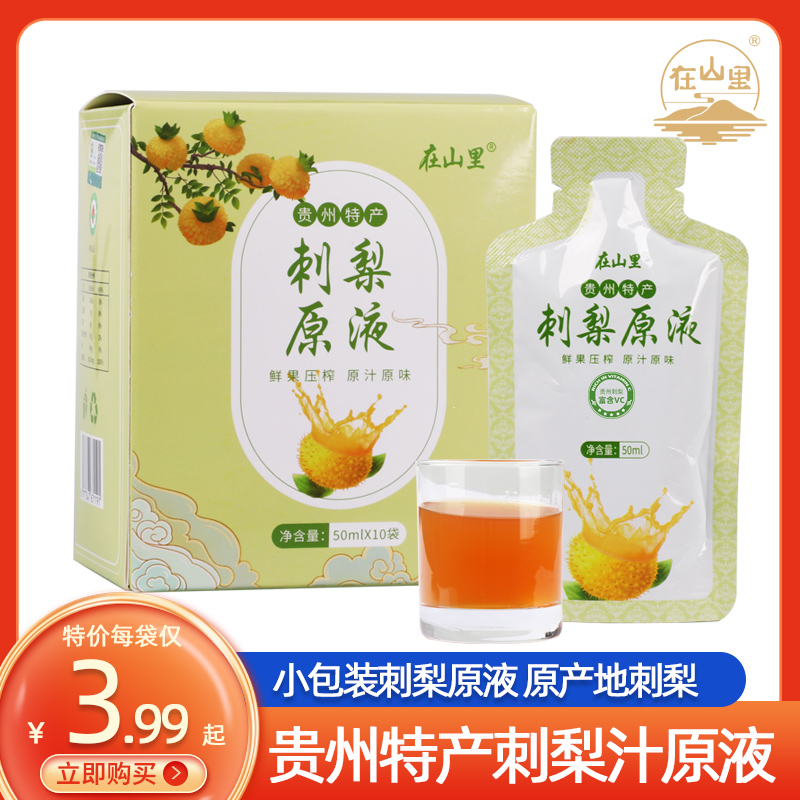 贵州特产刺梨汁原液小包装饮料纯果饮产地NFC在山里刺梨原汁原浆