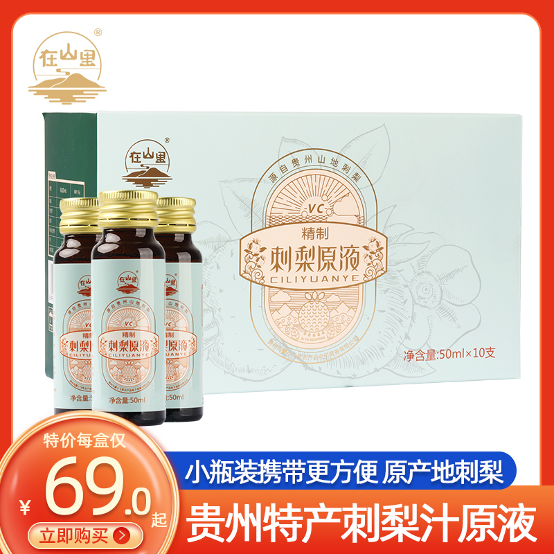 贵州盘州刺梨汁原汁当季鲜榨