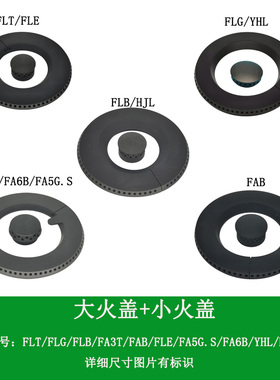 适用方太燃气灶配件FA3T FA6B FLT FLB FL3E FLG FAB大火盖燃烧器