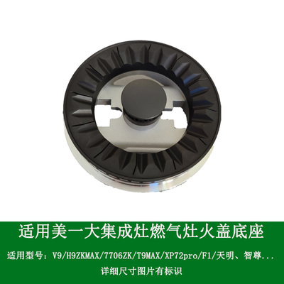 适用美大集成灶配件V9 H9ZK T9MAX火盖XP72pro分火器潮邦k7zk炉头