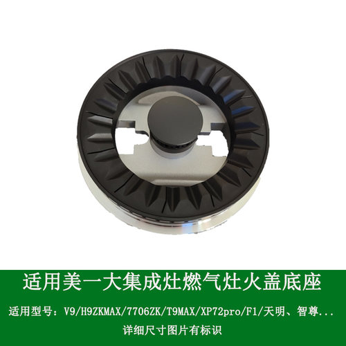 适用美大集成灶配件V9 H9ZK T9MAX火盖XP72pro分火器潮邦k7zk炉头