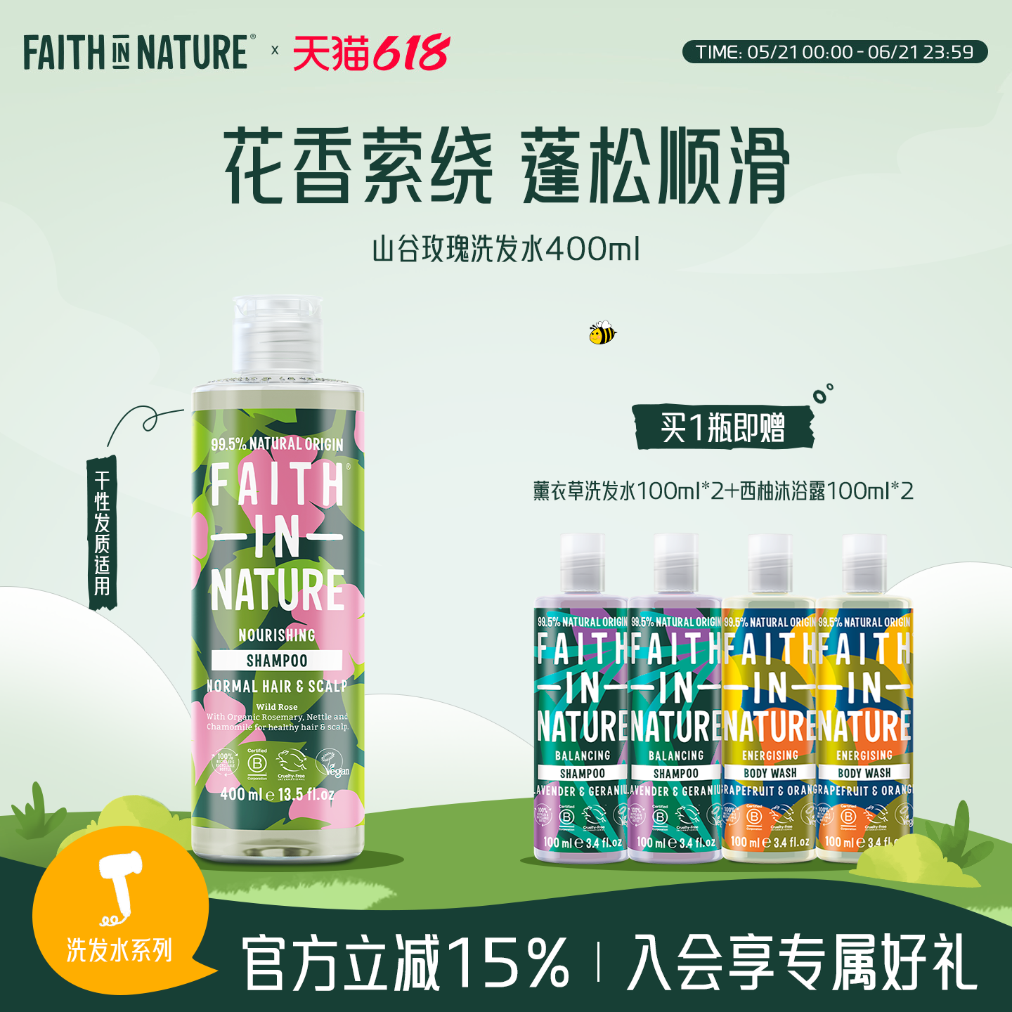 FaithInNature信仰自然山谷玫瑰洗发水沐浴控油祛屑护发部分临期