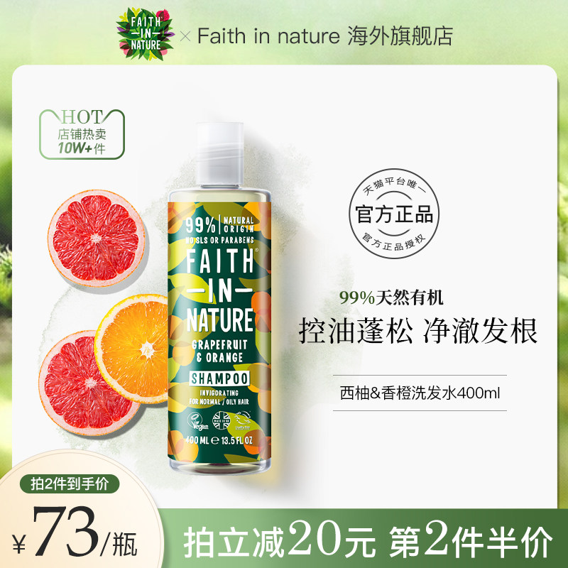 FaithInNature西柚香橙洗发水无硅油男士果香去屑控油女丰盈蓬松