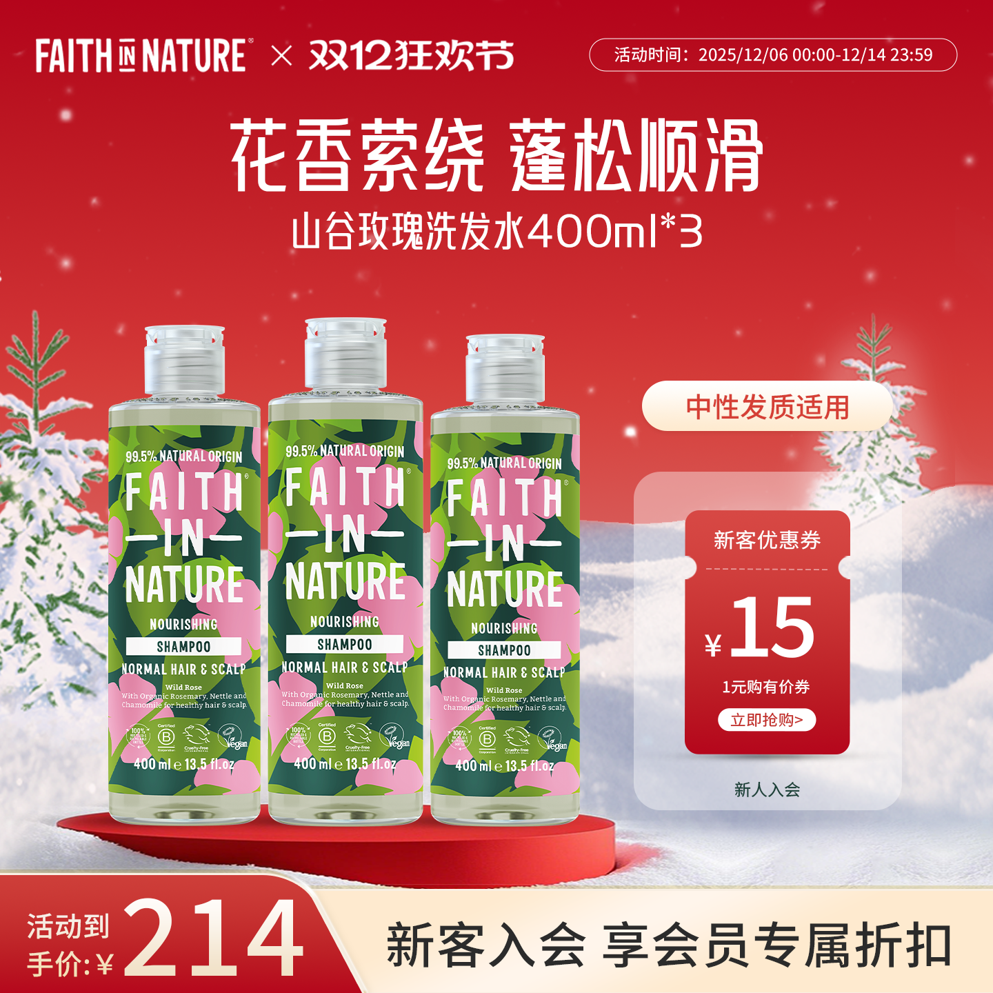 FaithInNature山谷玫瑰洗发水三瓶装无硅油果香控油蓬松天然清爽