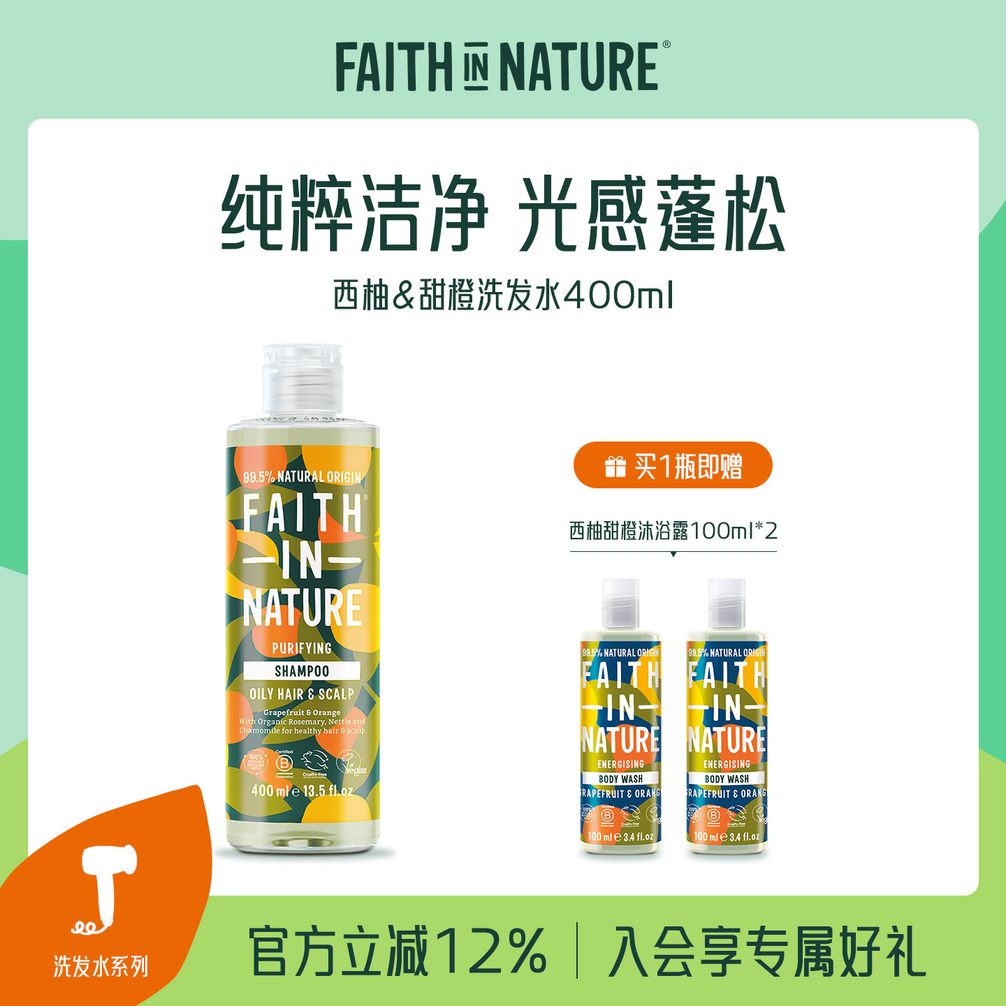 FaithInNature进口西柚甜橙洗发水无硅油控油蓬松洗发露部分临期