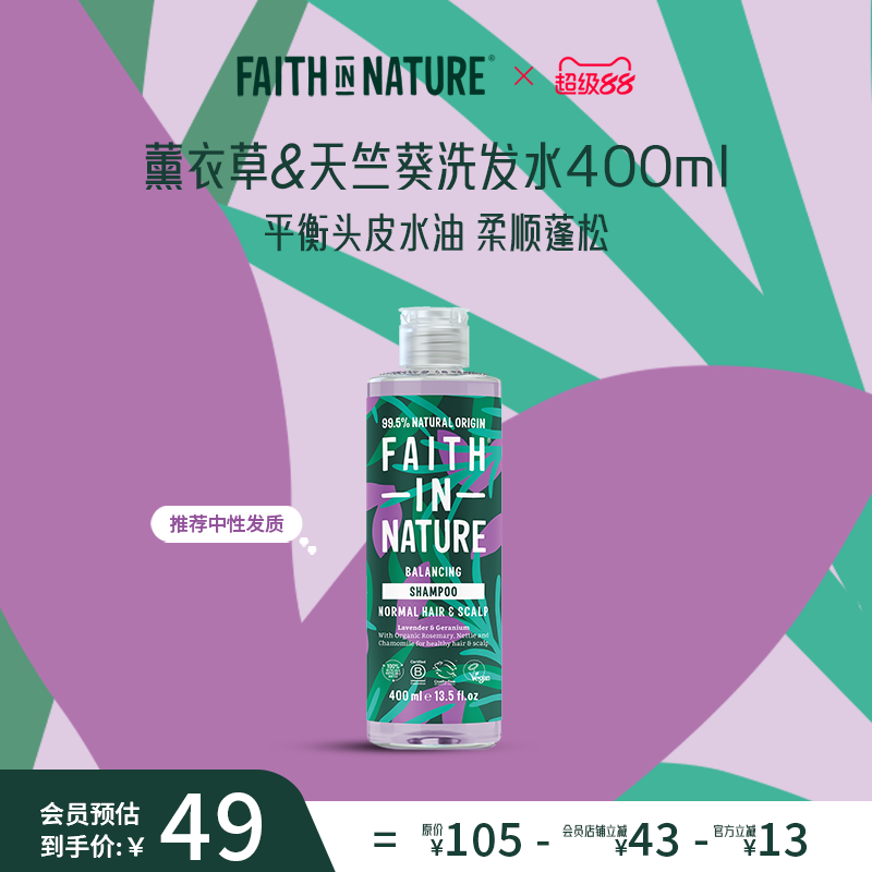 FaithInNature信仰自然薰衣草洗发水天竺葵控油清爽男女蓬松去屑
