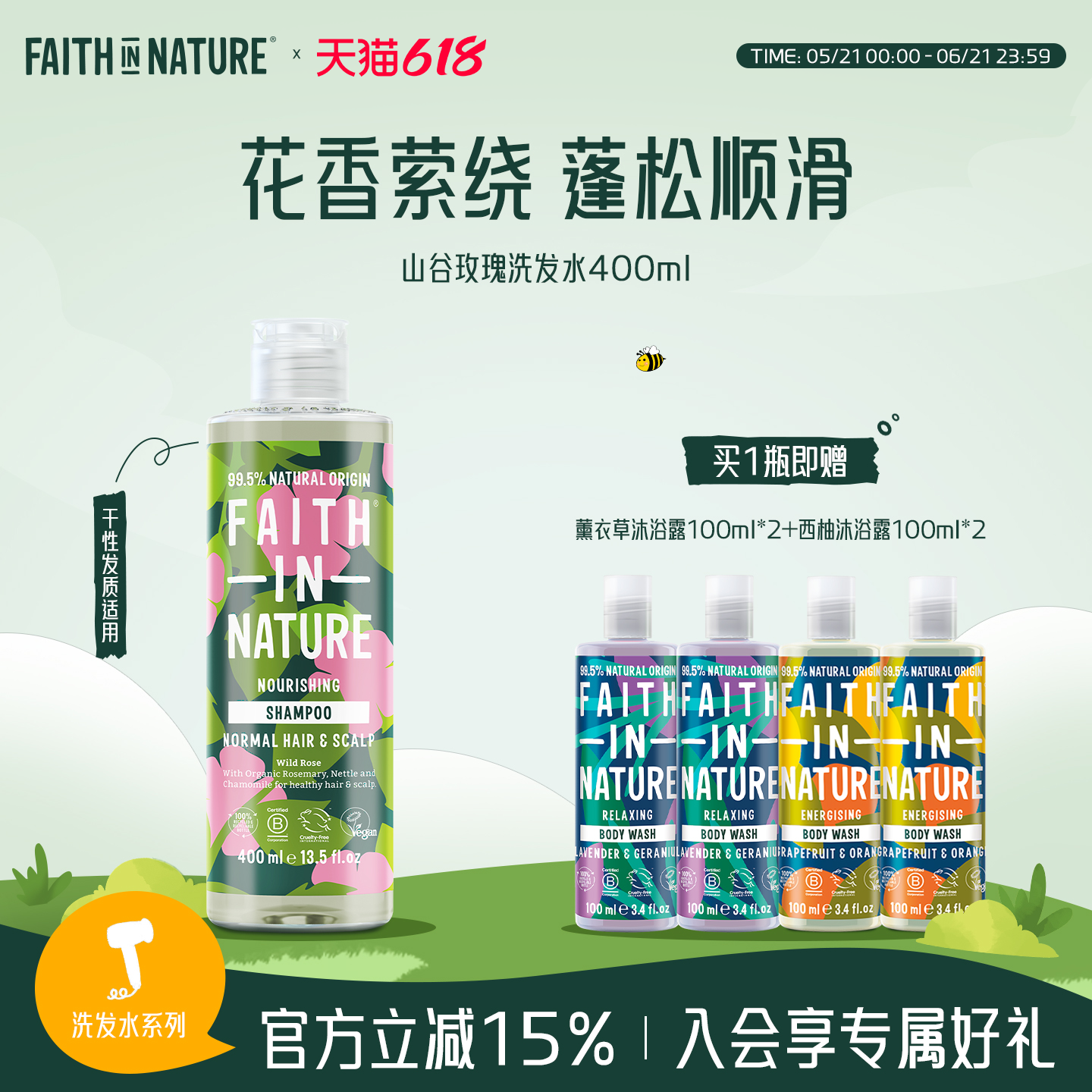FaithInNature信仰自然山谷玫瑰洗发水沐浴控油祛屑护发部分临期