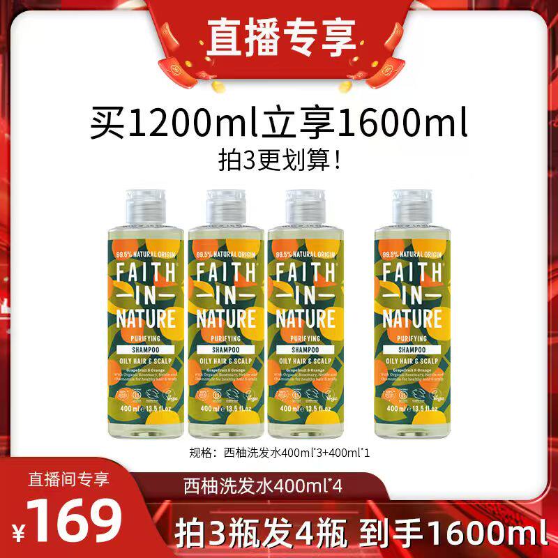 【拍3发4】FaithInNature进口西柚甜橙洗发水无硅控油蓬松洗发露