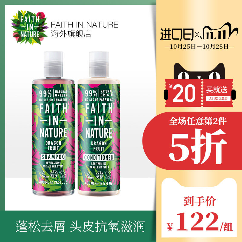 Faithinnature火龙果洗护套装女乌黑发亮洗发水400ml+护发素400ml