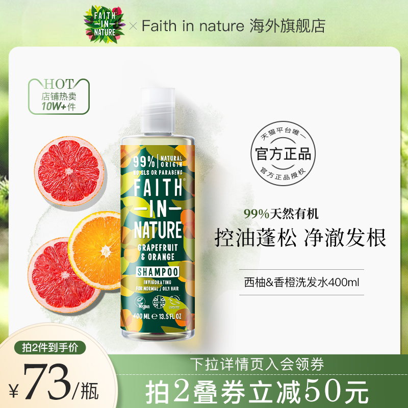 FaithInNature信仰自然西柚香橙洗发水无硅油果香控油丰盈蓬松