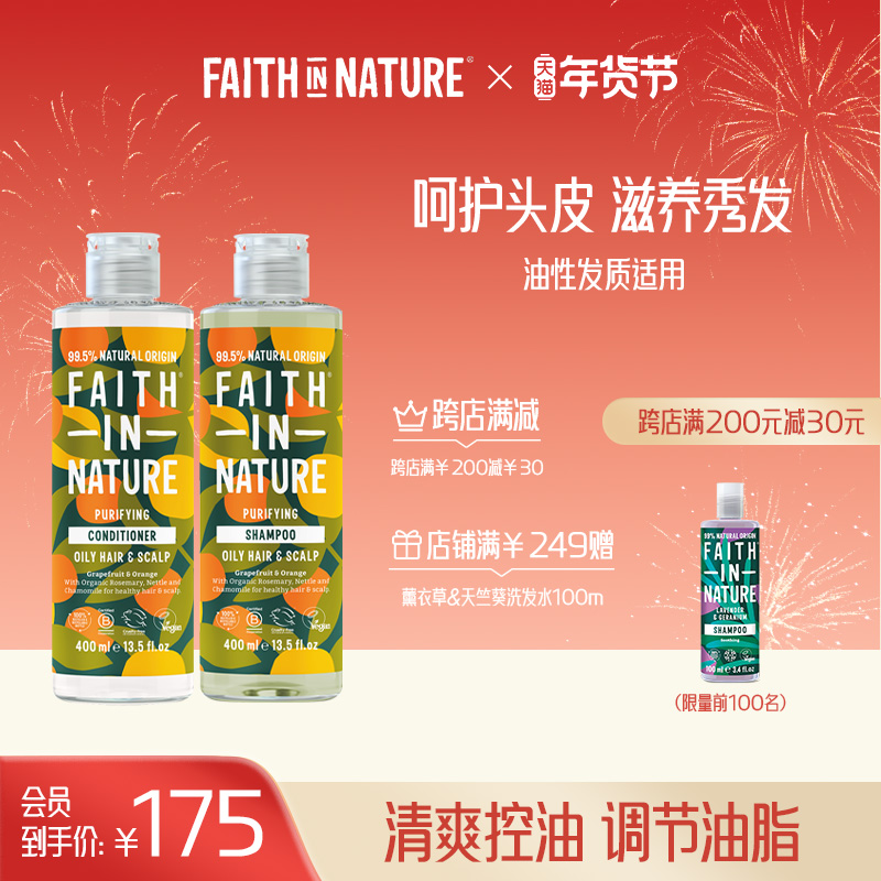FaithInNature西柚香橙洗护套装控油蓬松洗发水护发素男女士留香
