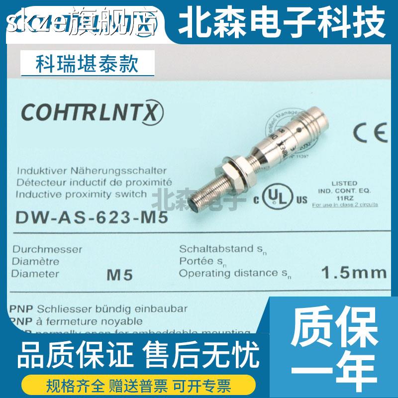 skze科瑞款接近开关BD0.8-S3-M5/1.5-S1-M5S8/DW-AS-501-M5/AD-623-M4
