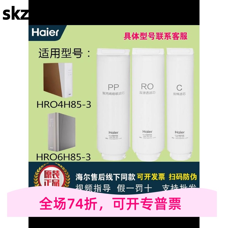 适用海尔净水器HRO4H85-3/HRO6H85-3大博观PP棉RO活性炭原装正品