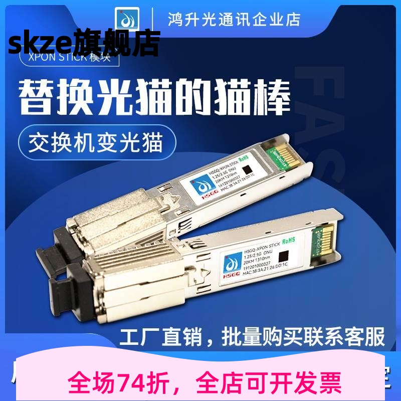 HSGQ E/GPON-Stick模块千兆猫棒光纤 ODI2.5G替换光猫SFP模块ONU