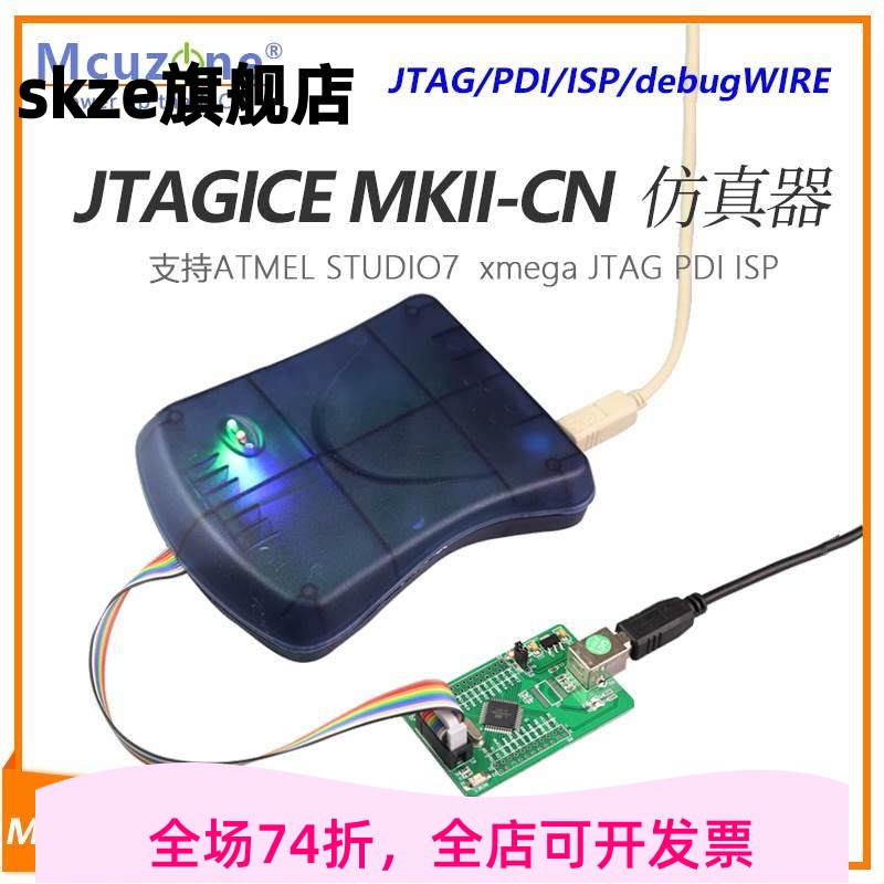 JTAGICE MKII-CN仿真器支持ATMEL STUDIO7 xmega JTAG PDI ISP