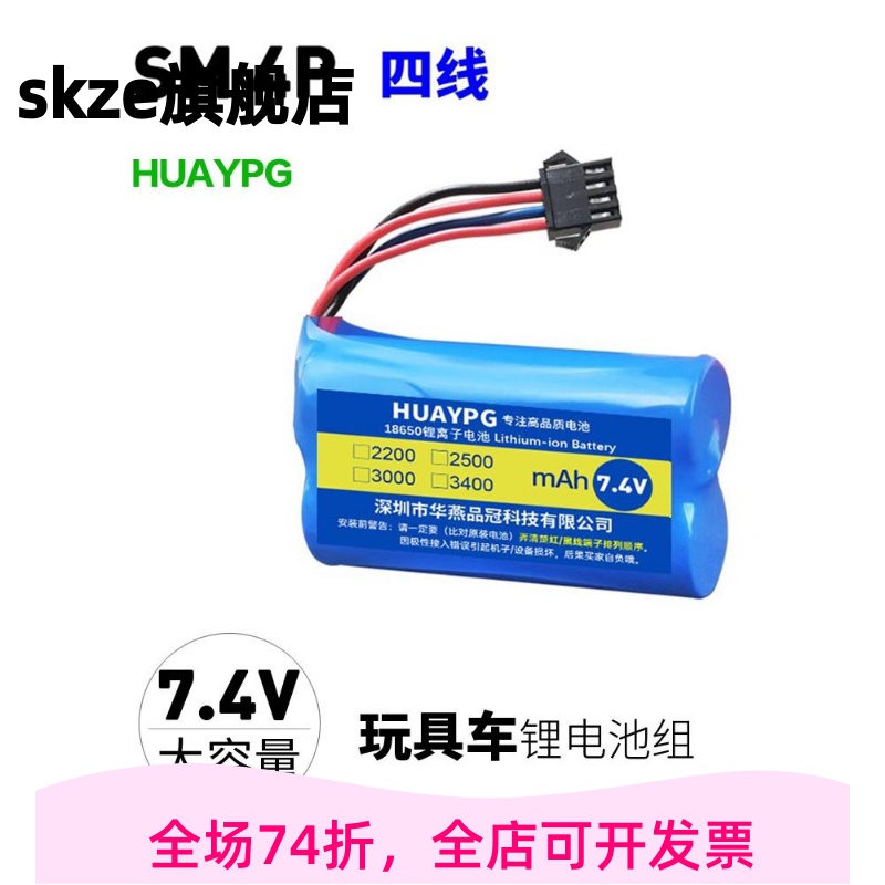 7.4V 18650遥控车悍马车越野车攀爬车SM-4P四线充电锂电池组14500