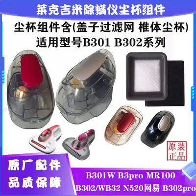 莱克吉米除螨仪B301 B302 B303/BX3 MR100尘杯过滤棉滚条电机原装