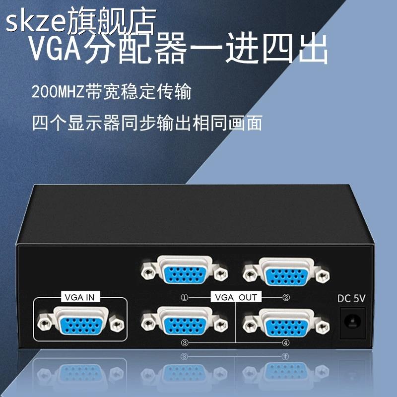 skzeVGA分配器一分四高清视频显示分频器电脑机顶盒一进四出分屏器