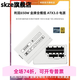 利民tg650W金牌750W全模组850W电脑台式机白色550W主机电源ATX3.0