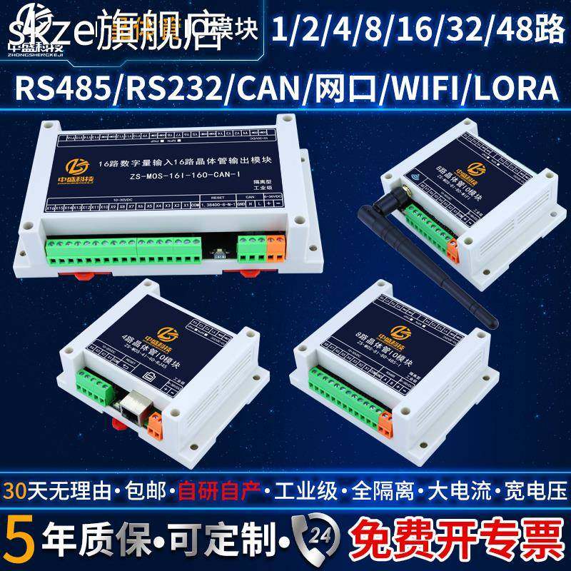 skze晶体管输出数字量输入继电器模块IO扩展485CAN232WIFI网路接口LORA
