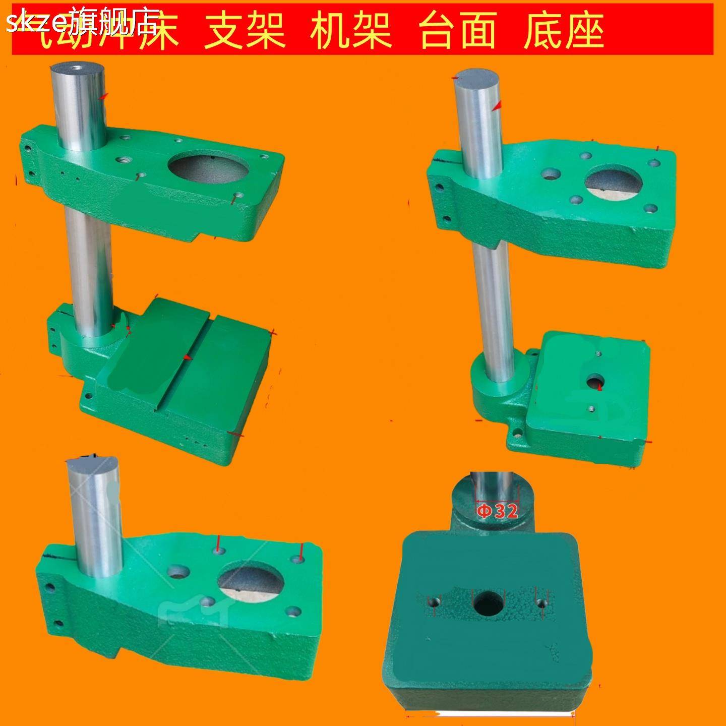 skze气动200冲床120公斤500压机支架立柱上盖/下底座/模头/支柱可加高