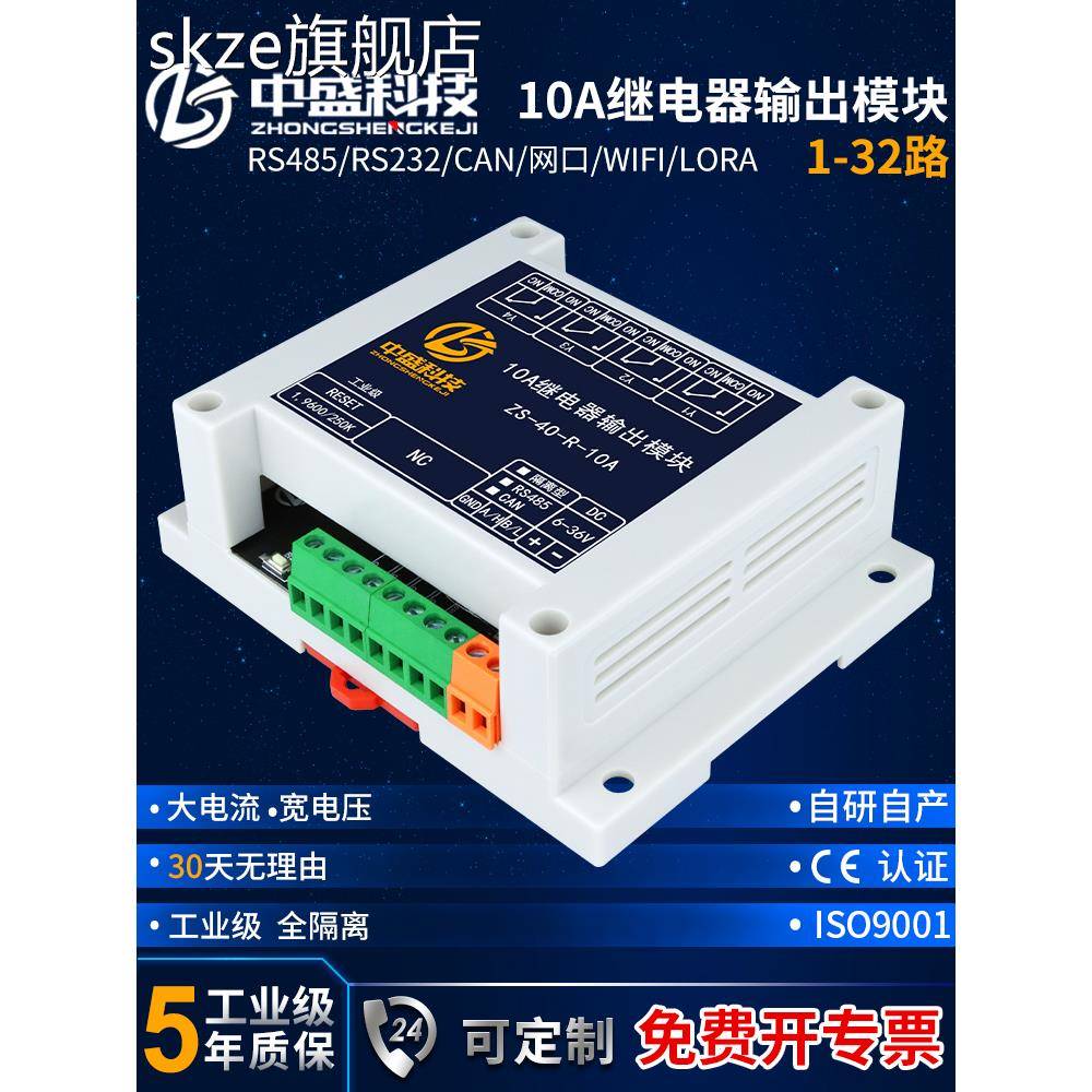 skze继电器输出常开常闭控制板 IO扩展模块RS485 CAN 232 网口 Modbus