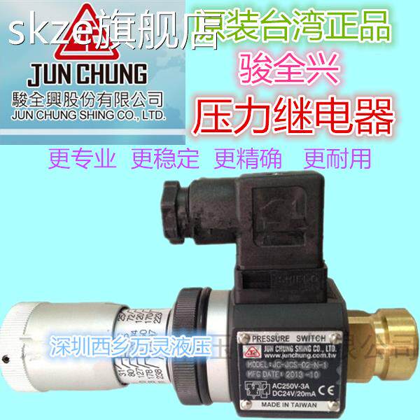 skze台湾 骏全兴 压力继电器 油压开关 JCS-02N JC-02H/NL/NLL 原装