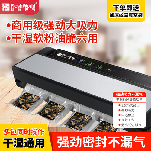 新鲜世界商用全自动真空机