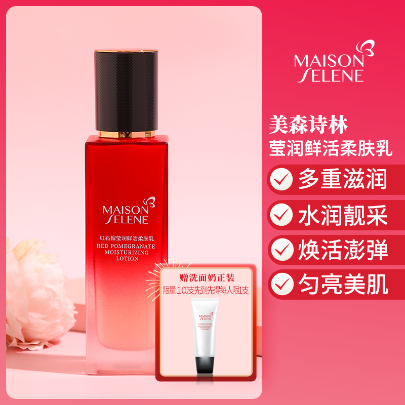 美森诗林MaisonSelene红石榴莹润鲜活柔肤乳液柔润保湿亮肤改善黯