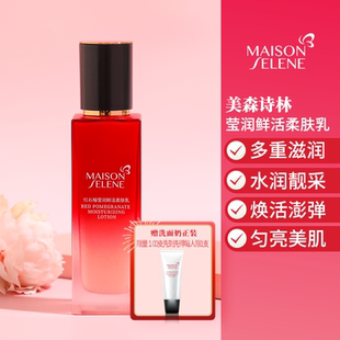MaisonSelene美森诗林红石榴莹润鲜活柔肤乳液柔润亮肤改善黯沉