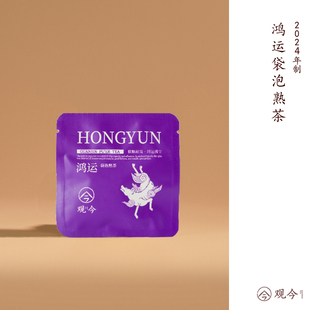 熟茶袋泡 鸿运 2.5克 包 观今 独立便携包装 2024年制