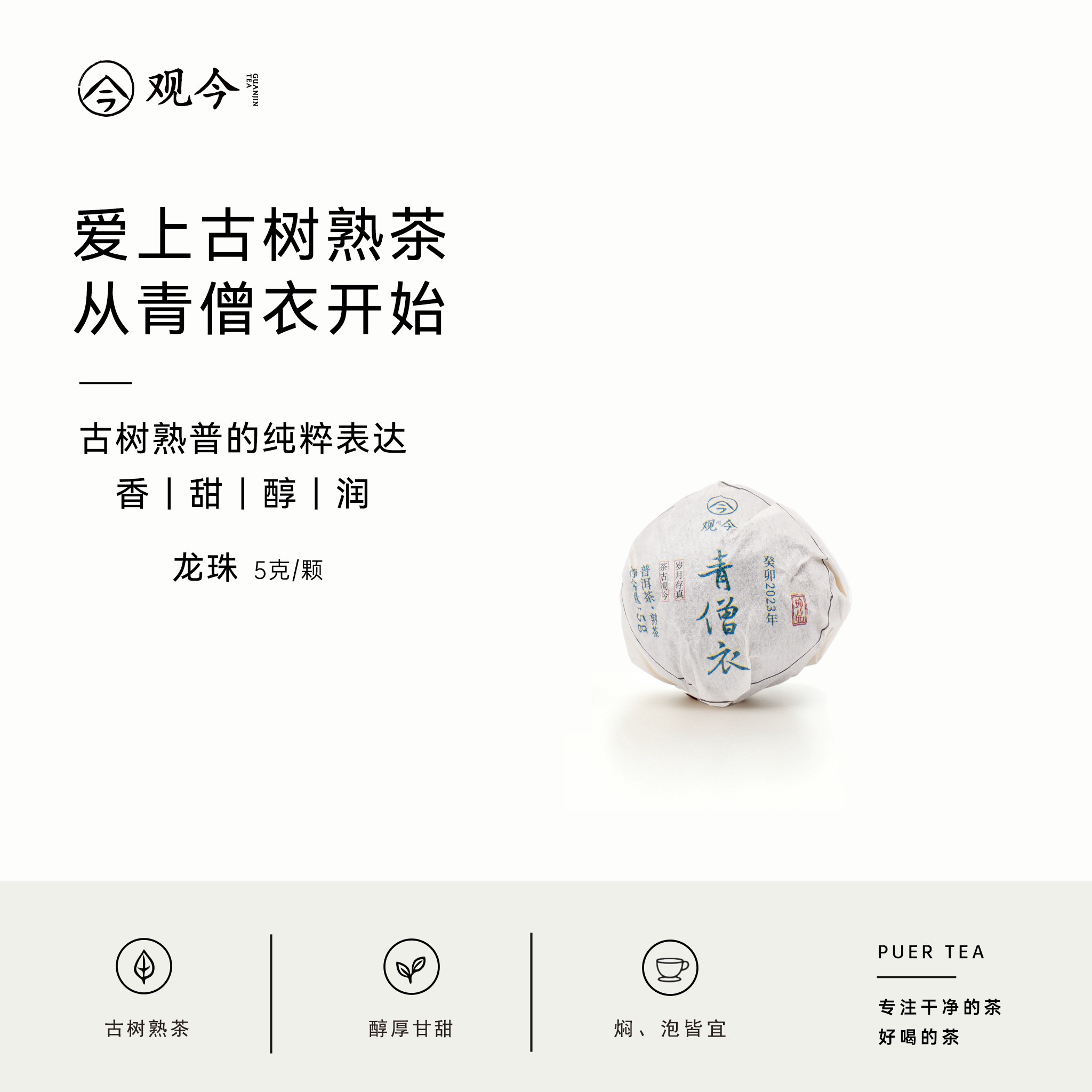 观今【2023年 青僧衣】普洱熟茶 龙珠 5克/颗