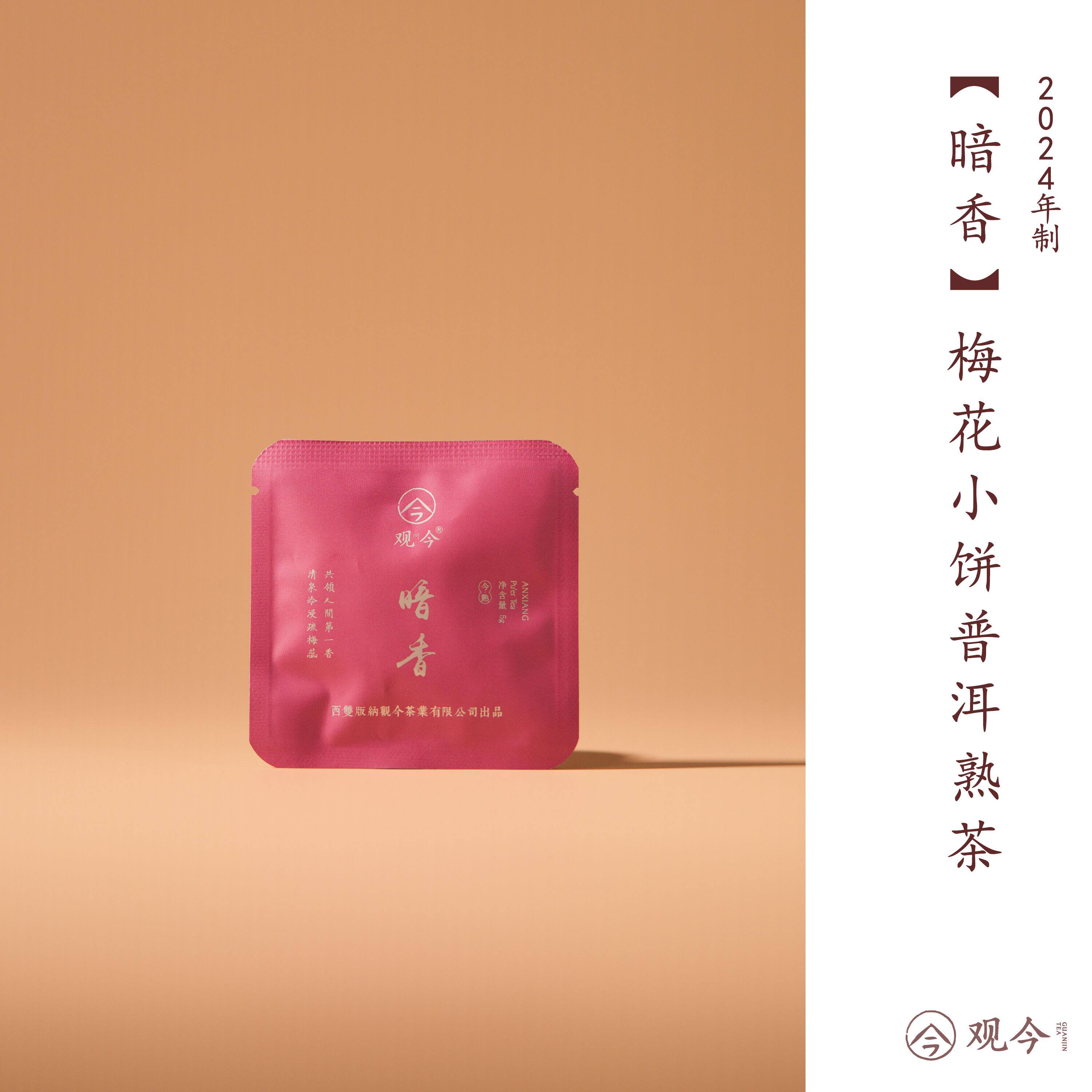 【暗香】梅花小饼-普洱熟茶 2.5克*2颗/片(2颗梅花为一片包装)