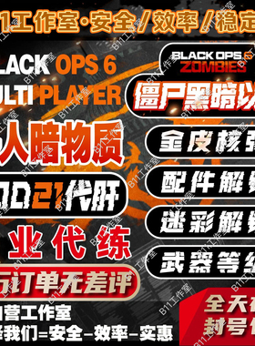使命召唤COD21代练代肝代打武器皮肤等级通行证暗物质僵尸星云