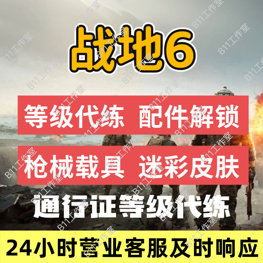 战地风云6代练肝刷打专家等级解锁枪械武器载具配件迷彩通行证