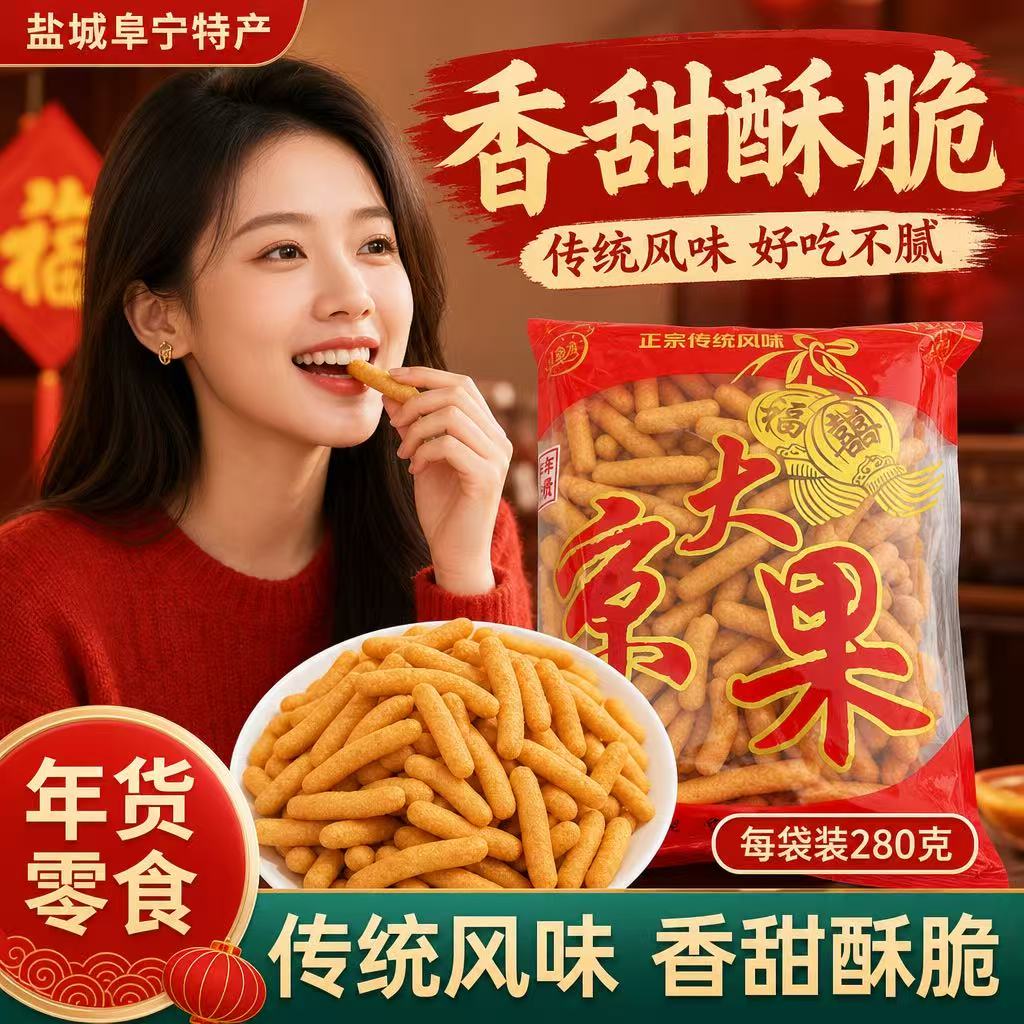 江苏盐城阜宁特产糯米小京果条江米条老式传统点心大酥京果棒果子图片