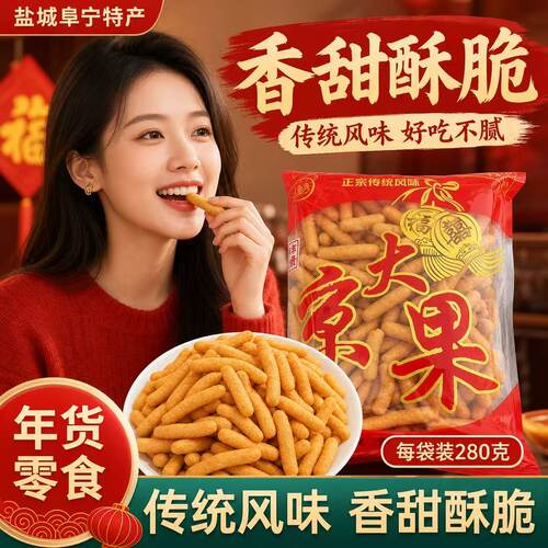 江苏盐城阜宁特产糯米小京果条江米条老式传统点心大酥京果棒果子