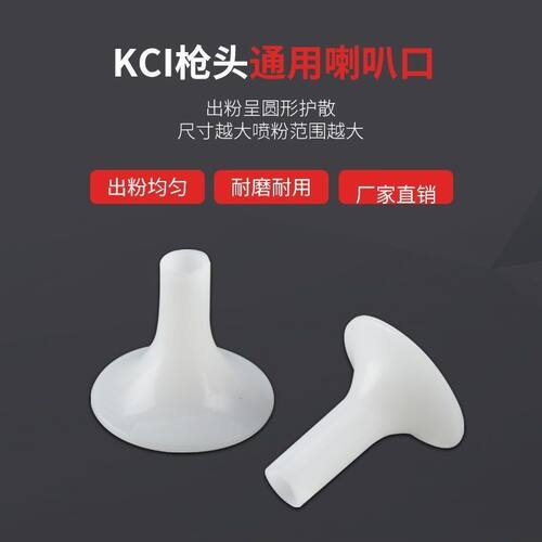 KCI喇叭口静电喷枪电极导电枪头枪帽扩散喷粉喷塑喷涂机配件