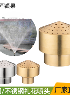 黄铜礼花喷头不锈钢莲蓬烟花多孔散射水景景观广场假山喷泉4分6分