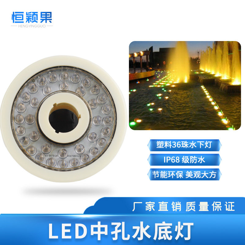36珠LED中孔水下灯七彩 光源景观灯喷泉水景灯 投射灯 水底泳池灯