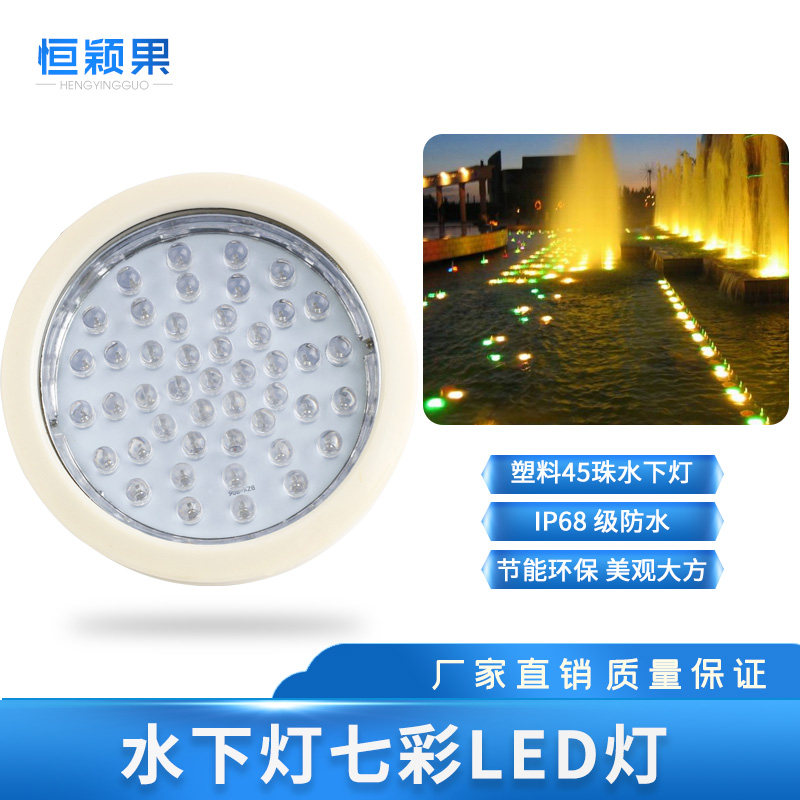 塑料45颗珠LED七彩水下灯防水 光源景观灯 喷泉水景灯 水底泳池灯