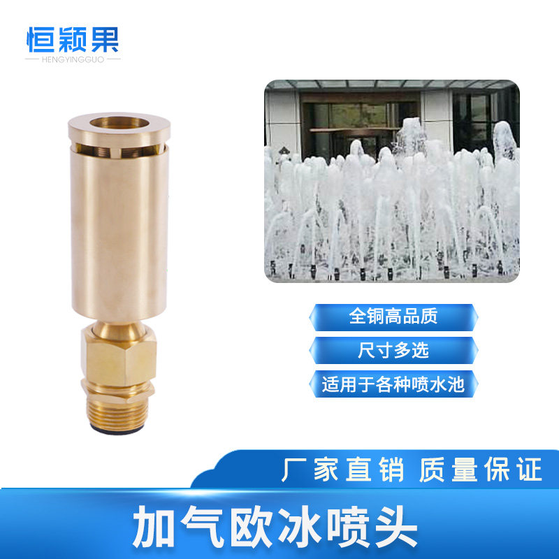 全铜1寸DN25加气欧冰喷头 园林园艺水景景观喷泉喷头广场假山酒店