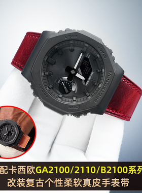 适用卡西欧农家橡树GA2100/GA-B2100/GM2100改装真皮手表带配件男
