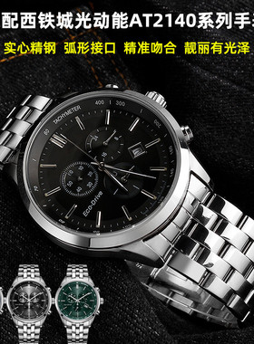 适用Citizen西铁城光动能AT2140-55L/55E系列不锈钢精钢手表带21m