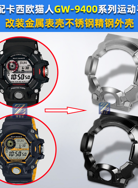 适配CASIO卡西欧猫人系列3410 GW-9400改装金属表壳外壳表带配件