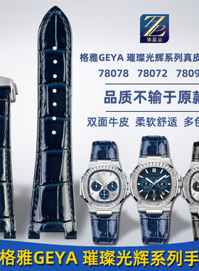 适配GEYA格雅璀璨光辉系列78078 78072 78095真皮表链精钢手表带