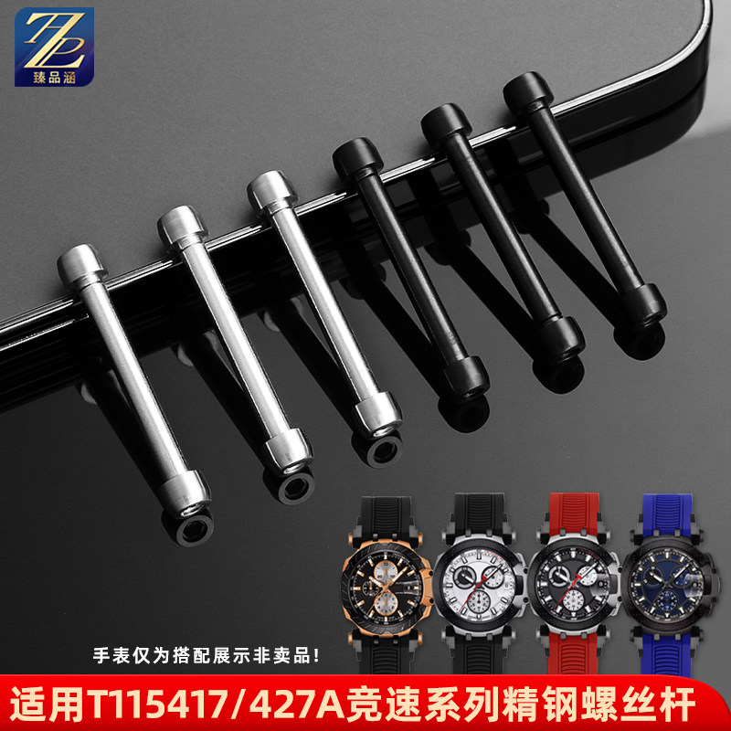 臻品涵适配天梭精钢表带螺丝杆