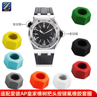 适用AP爱彼皇家橡树离岸手表冠把头圈按键帽15703/15710氟橡胶圈