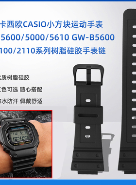 适用卡西欧小方块表DW5600 GW-5000 5035 GW-M5610硅胶树脂手表带