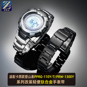 PRG 110T Y登山表链PRW 适用卡西欧3071 1300Y改装 钛合金手表带男